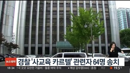 下载视频: 경찰 '사교육 카르텔' 관련자 64명 송치