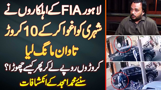 FIA Lahore Ke Cyber Crime Wing Ke Ahalkaron Ne Shehri Ko Kidnap Kar Ke 10 Crore Tawan Maang Liya