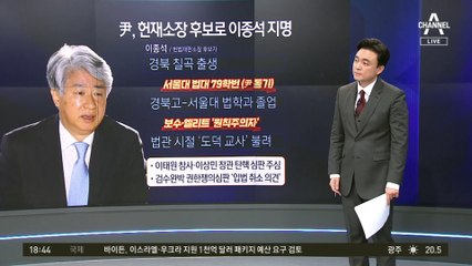 헌재소장 후보에 이종석…‘도덕 교사’ 별명 원칙주의자