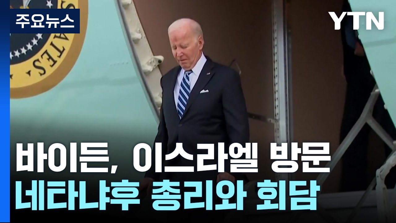 바이든, 이스라엘 도착...요르단 방문은 취소 / YTN