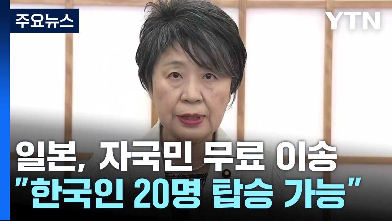 日 "대피 도운 한국민 20명 무료 탑승"...자국민도 무료 대피 추진 / YTN