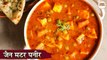 जैन मटर पनीर | Jain Matar Paneer Recipe In Hindi | No Onion No Garlic Matar Paneer