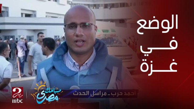 أحمد حرب - مراسل قناة العربية والحدث: استهداف المستشفى المعمداني تم بحزام ناري من الطيران الإسرائيلي وتسبب في سقوط 500 شهيد ومئات الجرحى