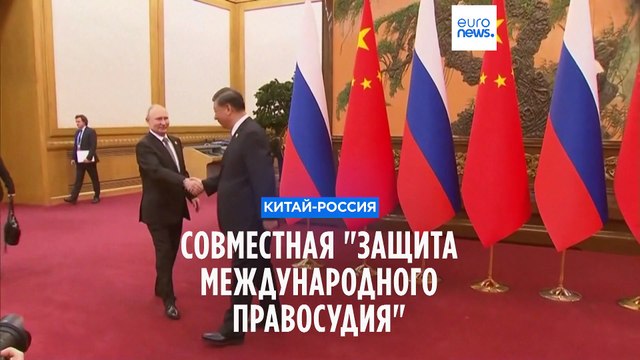 Россия и Китай хотят вместе защищать международное правосудие