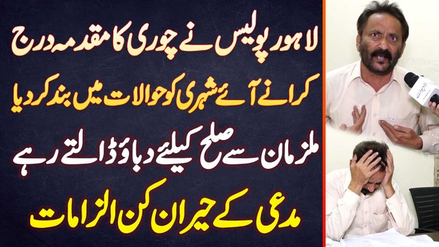 Chori Ki FIR Karane Aane Wale Ko Police Ne Hawalat Me Band Kar Diya - Sulah Ke Liye Dabao Dalte Rahe