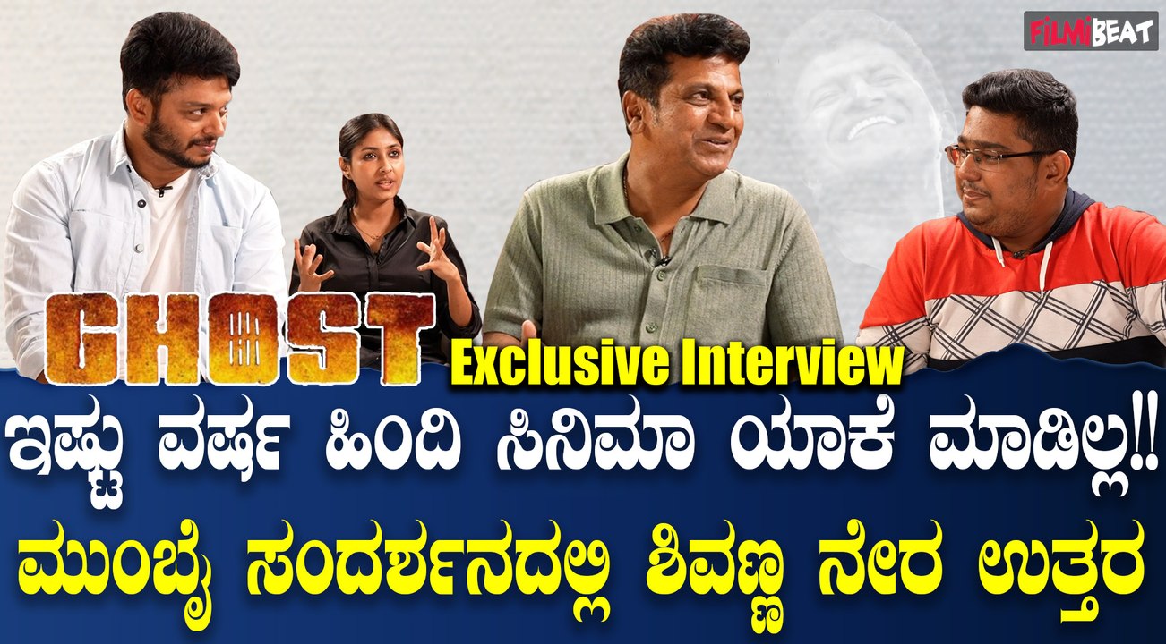 ಘೋಸ್ಟ್ ಸಿನಿಮಾ ಹಿಂದಿಯಲ್ಲೂ ಬಿಡುಗಡೆಯಾಗುತ್ತಿದೆ. ಸಿನಿಮಾ ಬಗ್ಗೆ ಮುಂಬೈ ಸಂದರ್ಶನದಲ್ಲಿ ಘೋಸ್ಟ್ ತಂಡ ಹೇಳಿದ್ದೇನು?