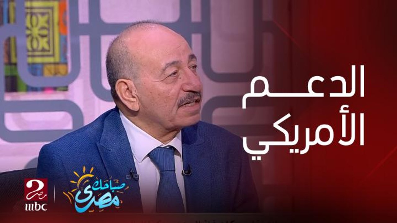 د/ جمال عبد الجواد: مستوى الدعم الأمريكي لإسرائيل صادم وغير مسبوق ويلحق ضرر بمصالحها بالمنطقة