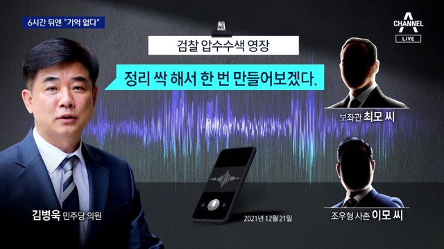 김병욱 “얘기한 적 없다”더니…6시간 뒤엔 “기억 없다”