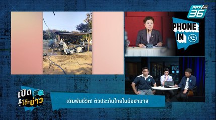 เดิมพันชีวิต! ตัวประกันไทยในมือฮามาส | เปิดโต๊ะข่าว | 18 ต.ค. 66