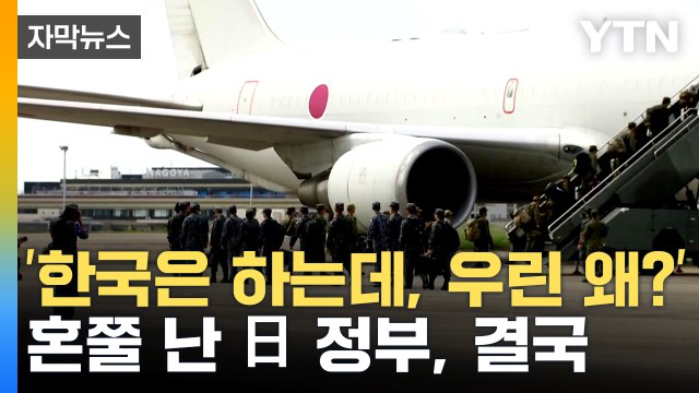 [자막뉴스] 우리나라 호의에 일본 답례... 한국인 20명 탑승 가능 / YTN