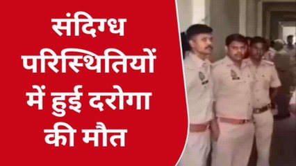 संदिग्ध परिस्थितियों में दरोगा का मिला शव, एक साल पहले हुई थी थाने में तैनाती