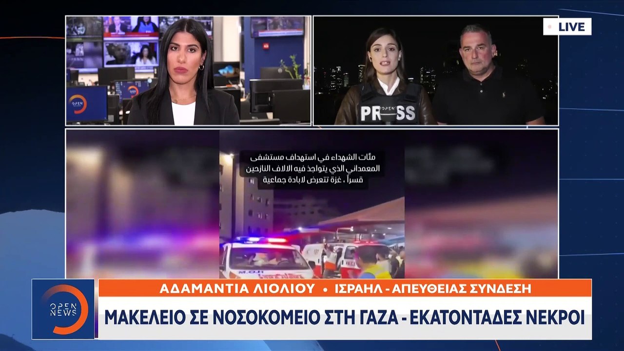 ΕΚΤΑΚΤΟ: Μακελειό σε νοσοκομείο στη Γάζα με εκατοντάδες νεκρούς