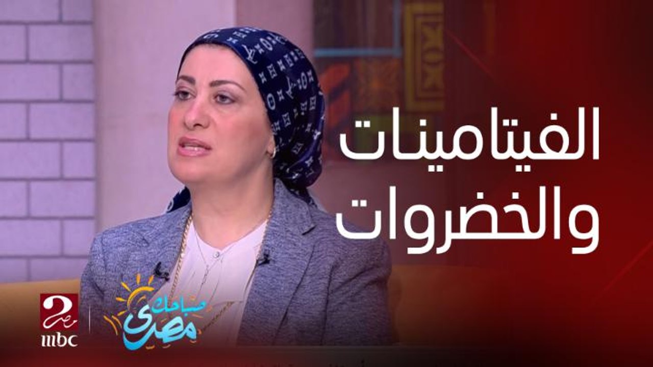 دخول الفيتامينات عن طريق الأكل المناسب أفضل كتير من المكملات.. دكتورة رانيا نبيل صبري -أستاذ صحة الطفل بالمركز القومي للبحوث توضح