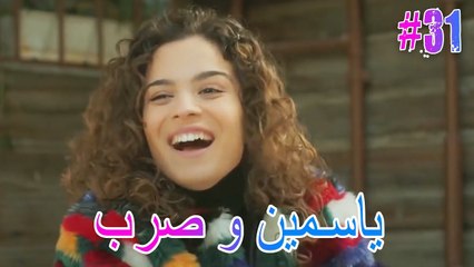 ياسمين وصرب #31