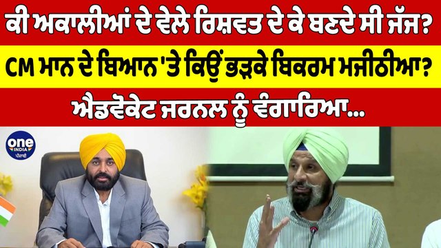 ਕੀ ਅਕਾਲੀਆਂ ਦੇ ਵੇਲੇ ਰਿਸ਼ਵਤ ਦੇ ਕੇ ਬਣਦੇ ਸੀ ਜੱਜ? CM ਮਾਨ ਦੇ ਬਿਆਨ 'ਤੇ ਕਿਉਂ ਭੜਕੇ ਮਜੀਠੀਆ? |OneIndia Punjabi