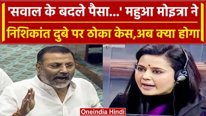 Nishikant Dubey के आरोप पर भड़कीं Mahua Moitra, लिया कैसा बड़ा एक्शन | वनइंडिया हिंदी