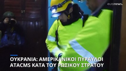Ουκρανία: Χρησιμοποίησε για πρώτη φορά τους αμερικανικούς ATACMS