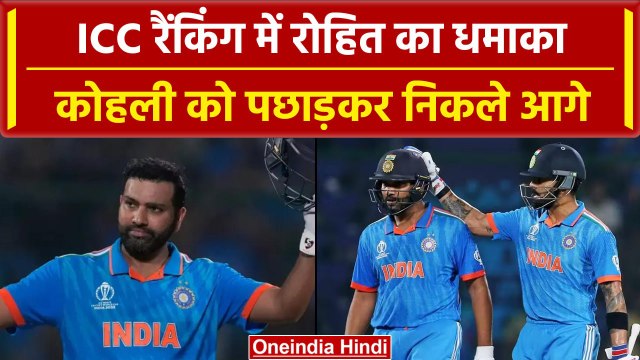 ICC ODI Ranking: Rohit Sharma ने Virat Kohli को पछाड़ा, हारिल किया ये रैंक | वनइंडिया हिंदी
