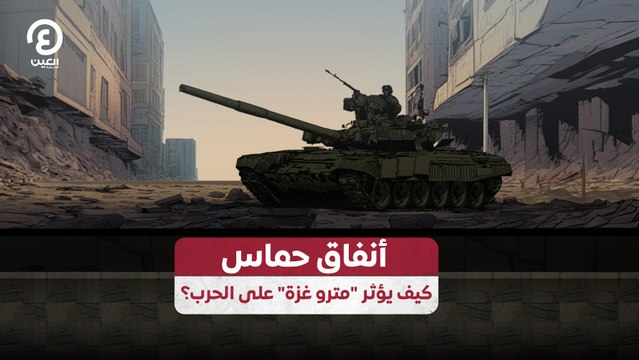 أنفاق حماس.. كيف يؤثر مترو غزة على الحرب؟