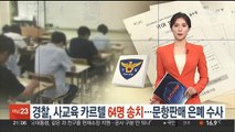 경찰, '사교육 카르텔' 64명 송치…'문항 판매' 은폐 수사