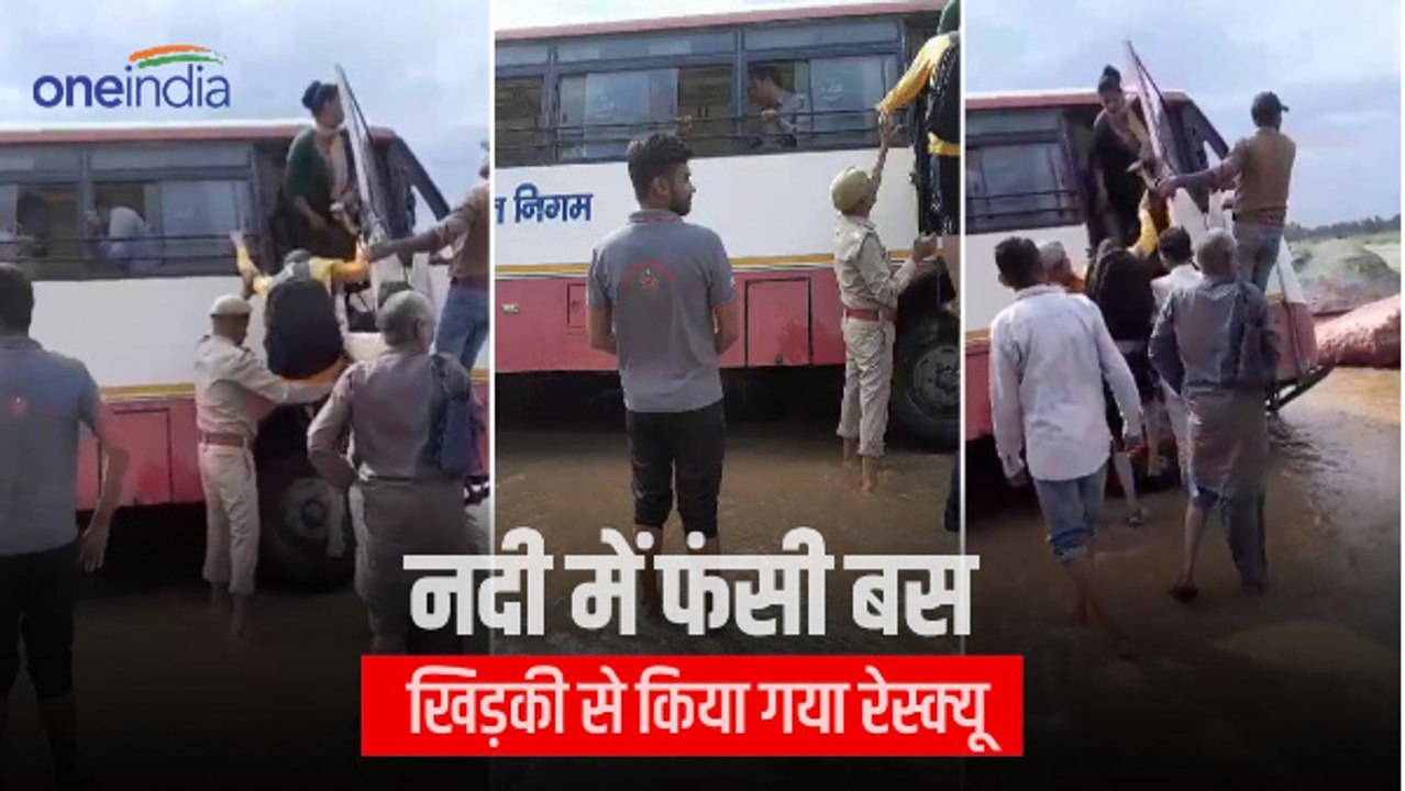 कोटा वाली नदी में यात्रियों से भरी बस फंसी, पुलिस ने खिड़की के रास्ते 22 यात्रियों को किया रेस्क्यू