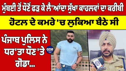 Mumbai ਤੋਂ ਧੌਣੋਂ ਫੜ ਕੇ ਲੈ'ਆਂਦਾ ਸੁੱਖਾ ਕਾਹਲਵਾਂ ਦਾ ਕਰੀਬੀ,ਹੋਟਲ ਦੇ ਕਮਰੇ 'ਚ ਲੁਕਿਆ ਬੈਠੇ ਸੀ|OneIndia Punjabi
