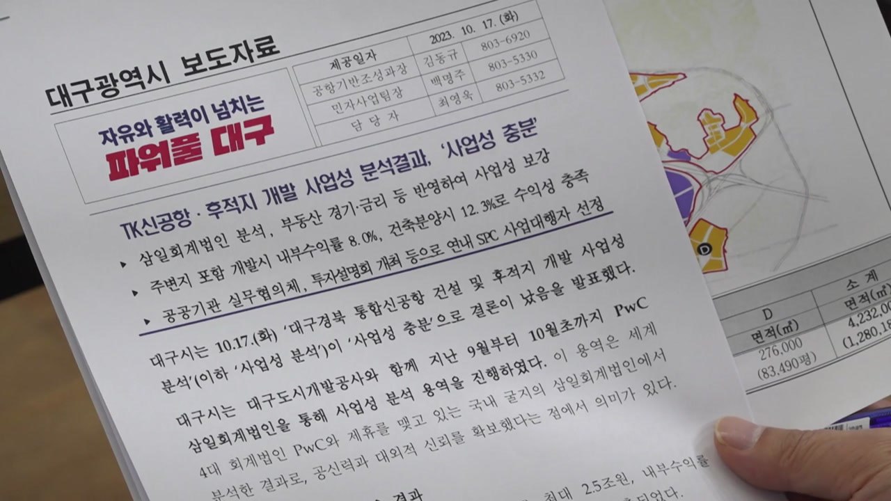 [대구] 대구시 "연구 결과, 대구공항 이전부지 사업성 충분" / YTN