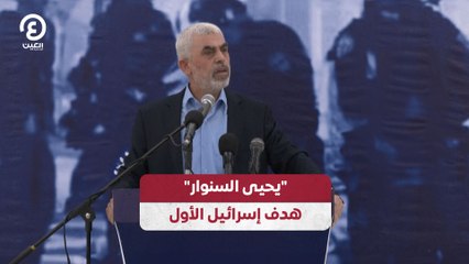 "يحيى السنوار".. هدف إسرائيل الأول