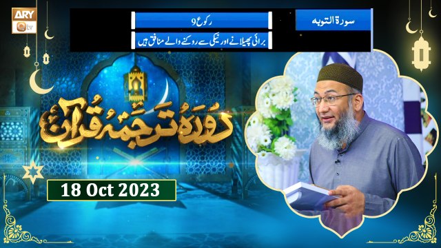 Daura e Tarjuma e Quran - Surah At-Tawbah Ayat 67 - 18 Oct 2023 - ARY Qtv