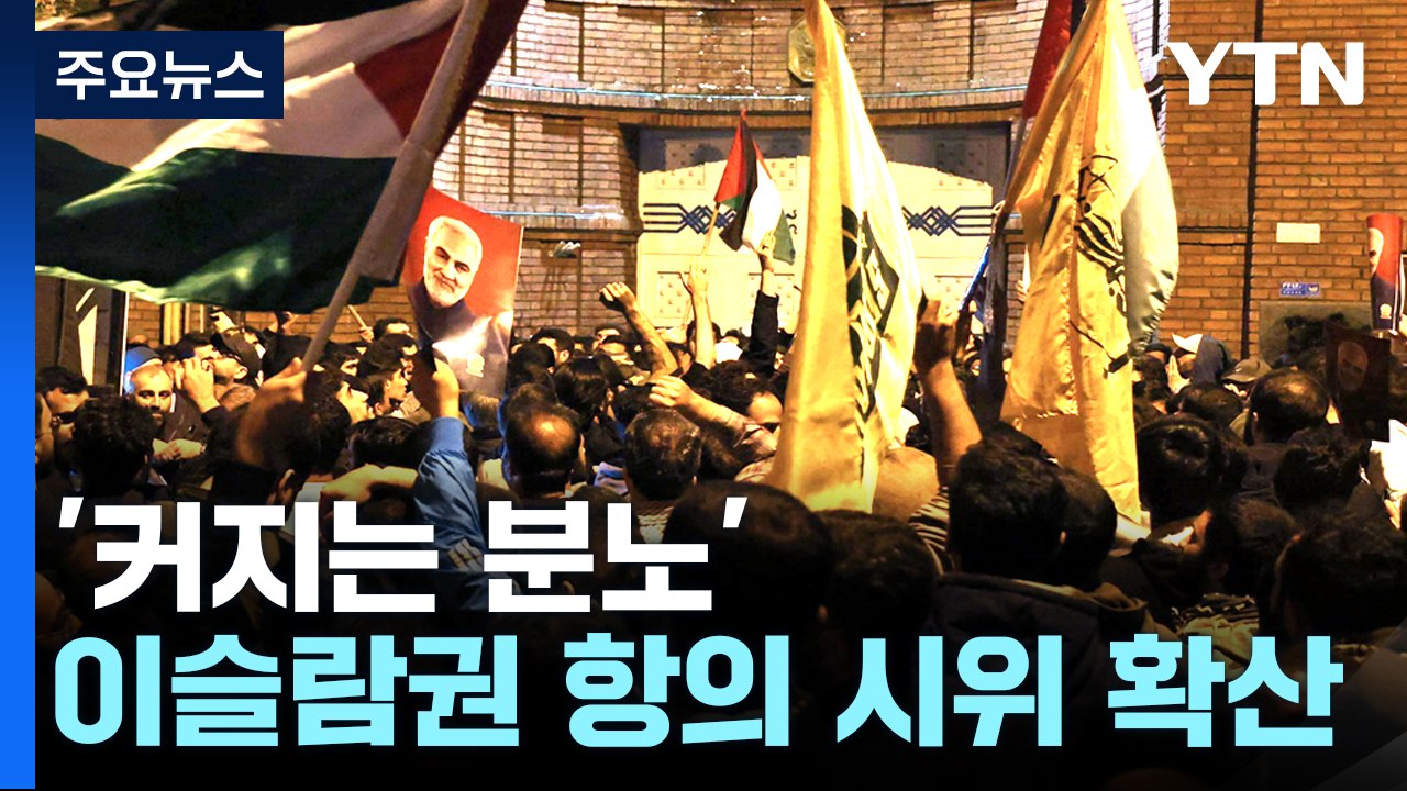 '커지는 분노' 이슬람권 시위 확산...유엔 등 국제사회 강력 규탄 / YTN