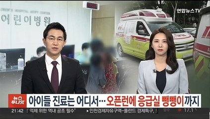 아이들 진료는 어디서…오픈런에 응급실 뺑뺑이