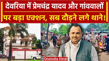 Deoria: Prem Chandra Yadav के चक्कर में गांव वालों की शामत, क्यों पहुंचने लगे थाने? |वनइंडिया हिंदी