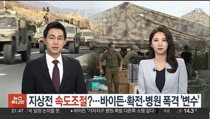 이스라엘, 지상전 속도조절?…바이든 방문·확전·병원 폭격 '변수'