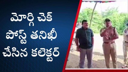 నాగిల్‌గిద్ద: చెక్ పోస్ట్ లో తనిఖీలు