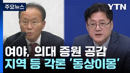 여야, '의대 정원 확대'엔 공감대...세부안은 '동상이몽' / YTN