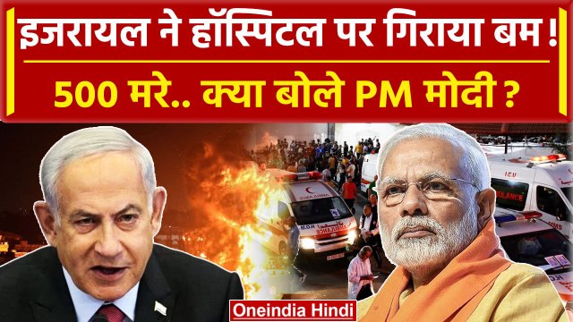 Israel Hamas War Update: Gaza Hospital Attack पर PM Modi कैसे भड़क उठे? | Netanyahu | वनइंडिया हिंदी