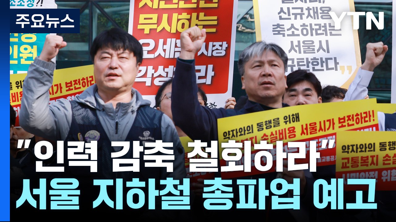 서울 지하철 노조 11월 9일 총파업..."인력 감축 철회해야" / YTN