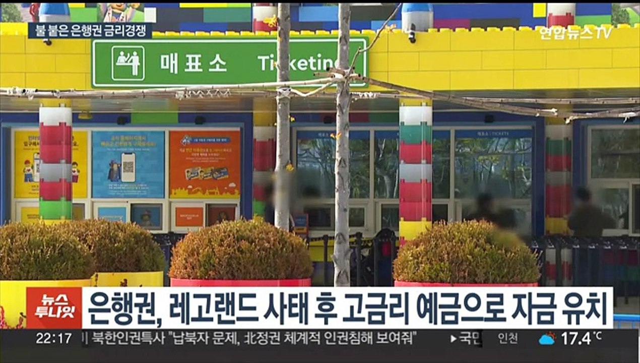 '레고랜드 예금' 만기 앞둔 은행들…금리 경쟁 가열