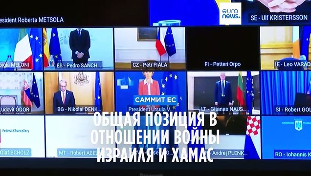 Саммит ЕС: поиск общей позиции в отношении войны Израиля и ХАМАС