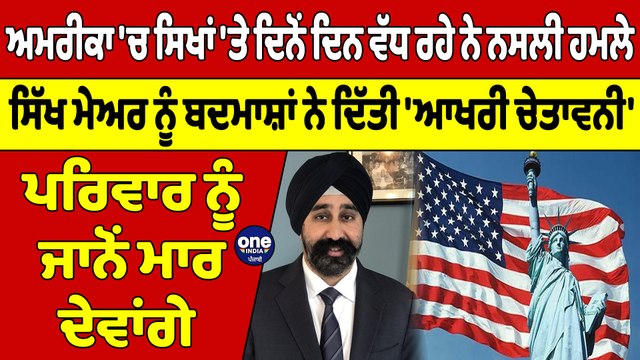 America 'ਚ ਸਿਖਾਂ 'ਤੇ ਦਿਨੋਂ ਦਿਨ ਵੱਧ ਰਹੇ ਨੇ ਨਸਲੀ ਹਮਲੇ, ਸਿੱਖ ਮੇਅਰ ਨੂੰ ਬਦਮਾਸ਼ਾਂ ਨੇ ਦਿੱਤੀ 'ਆਖਰੀ ਚੇਤਾਵਨੀ' |