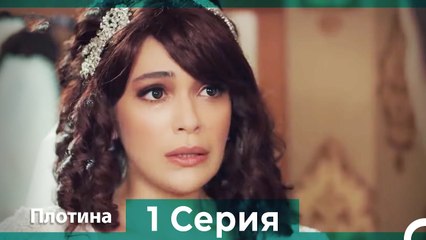 Плотина 1 Cерия (Русский дубляж)