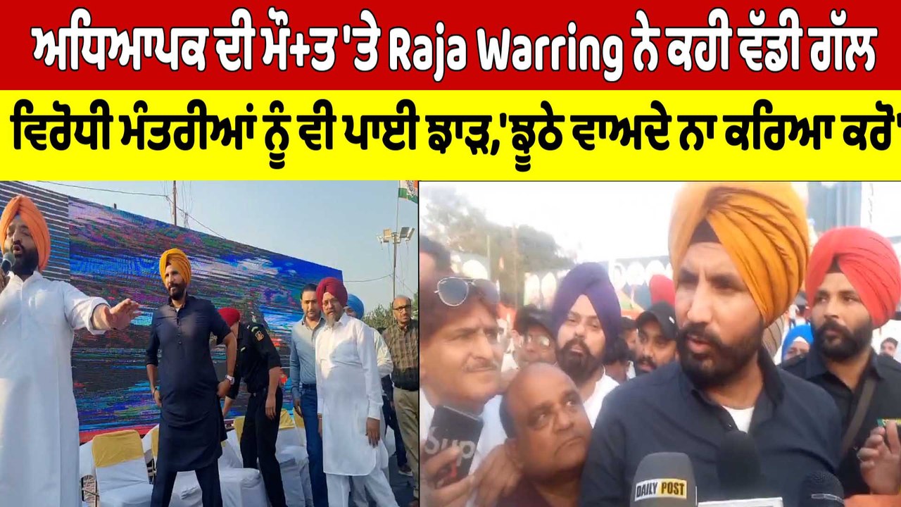 ਅਧਿਆਪਕ ਦੀ ਮੌ+ਤ 'ਤੇ Raja Warring ਨੇ ਕਹੀ ਵੱਡੀ ਗੱਲ, ਵਿਰੋਧੀ ਮੰਤਰੀਆਂ ਨੂੰ ਵੀ ਪਾਈ ਝਾੜ |OneIndia Punjabi