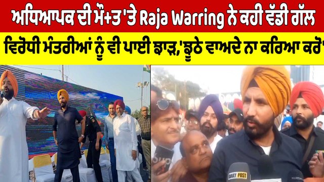 ਅਧਿਆਪਕ ਦੀ ਮੌ+ਤ 'ਤੇ Raja Warring ਨੇ ਕਹੀ ਵੱਡੀ ਗੱਲ, ਵਿਰੋਧੀ ਮੰਤਰੀਆਂ ਨੂੰ ਵੀ ਪਾਈ ਝਾੜ |OneIndia Punjabi