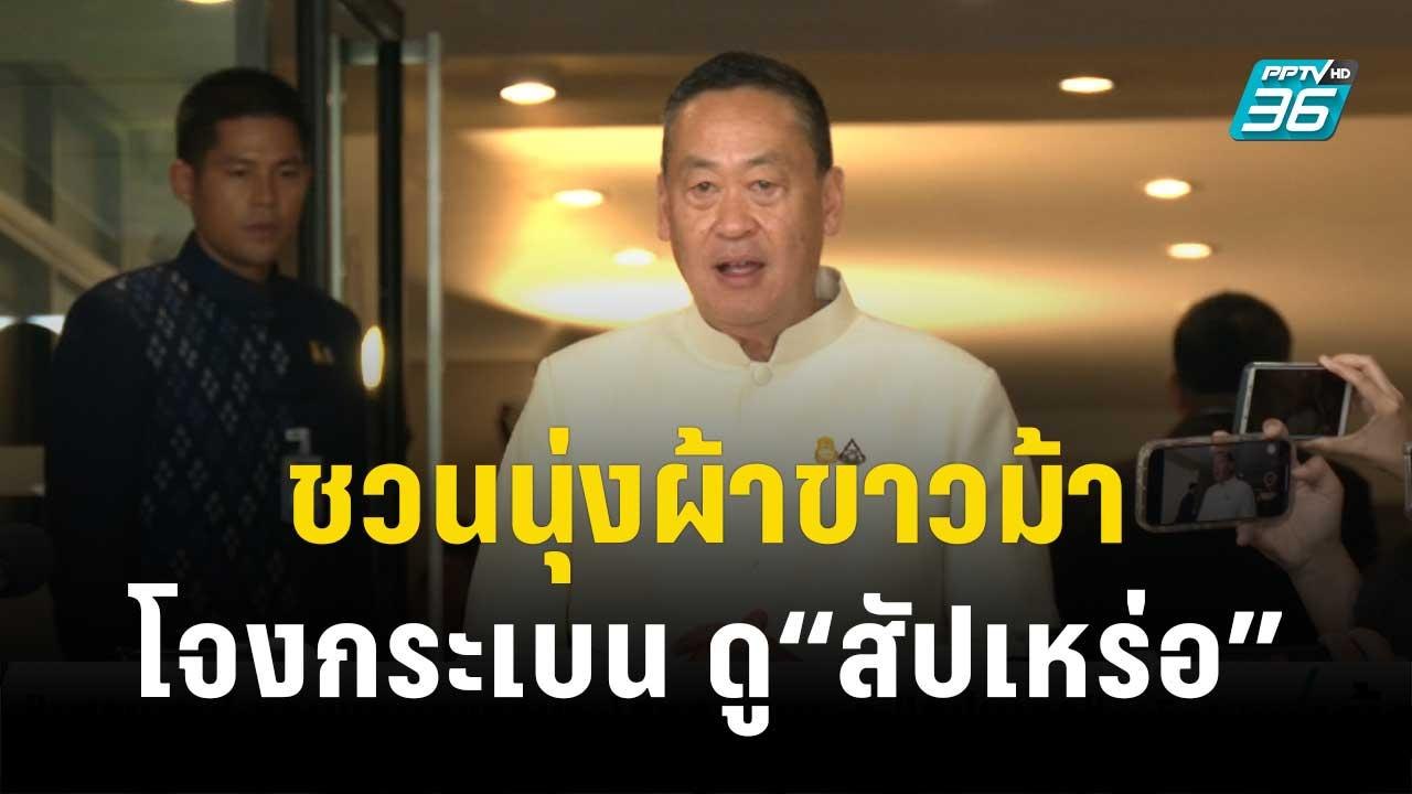 “เศรษฐา” ชวนนุ่งผ้าขาวม้า-โจงกระเบน ดู“สัปเหร่อ...