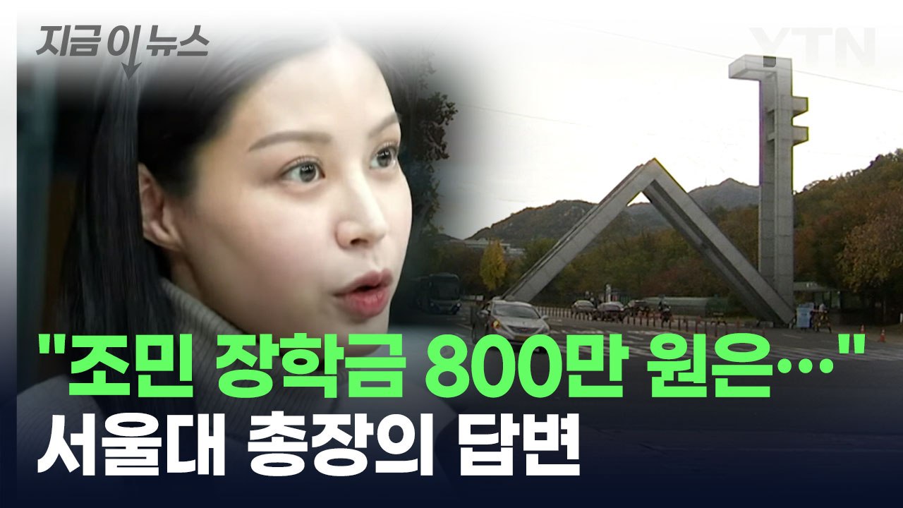 "조민, '묻지마 장학금'" 지적에...서울대 총장의 답변 [지금이뉴스] / YTN