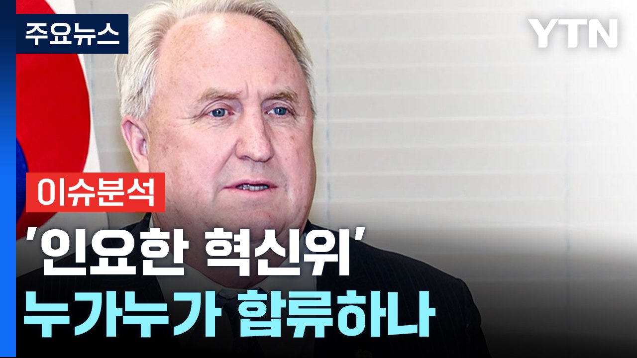 [뉴스라이브] 인요한 혁신위 누가 참여하나?..."다 바꿔야" / YTN