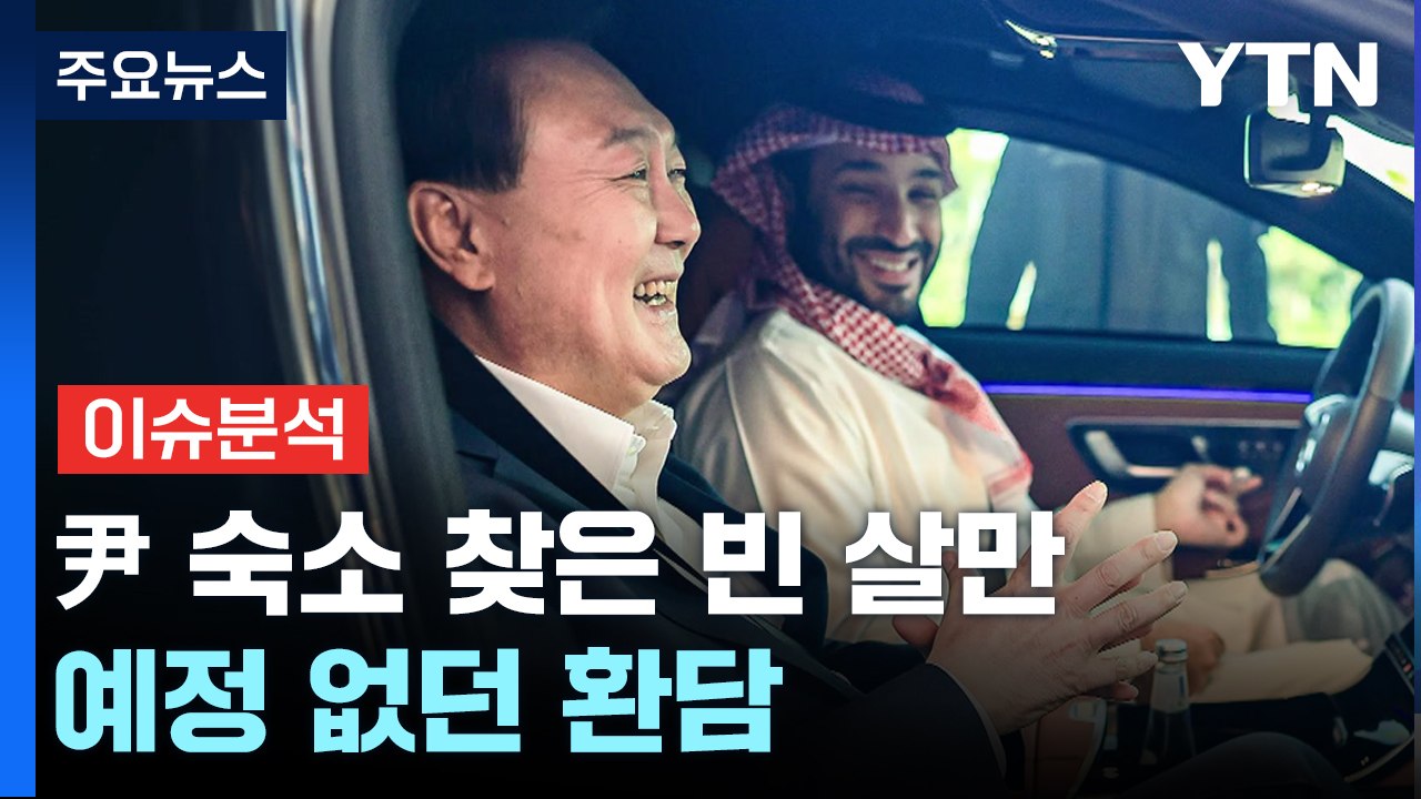 [뉴스라이브] 尹 숙소 찾은 빈 살만, 예정 없던 환담 / YTN