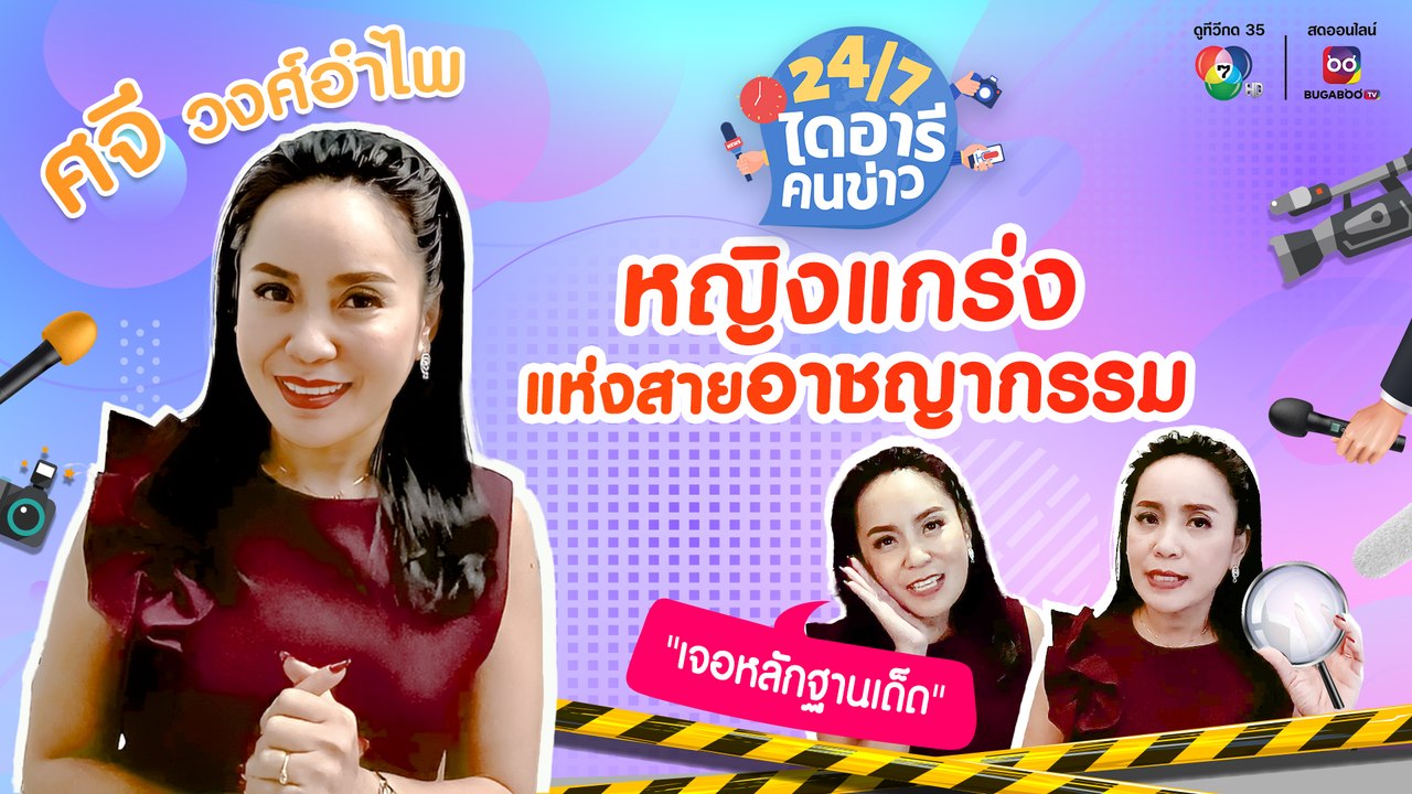 24/7 ไดอารีคนข่าว | ศจี วงศ์อำไพ หญิงแกร่งแห่งส...