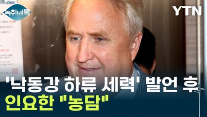 '낙동강 하류 세력은 뒷전에 서야한다' 인터뷰 후...인요한 "농담" [Y녹취록] / YTN