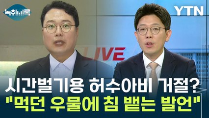 "천하람, 시간벌기용 허수아비 고사? 먹던 우물에 침 뱉는 듯한 발언 삼가야" [Y녹취록] / YTN